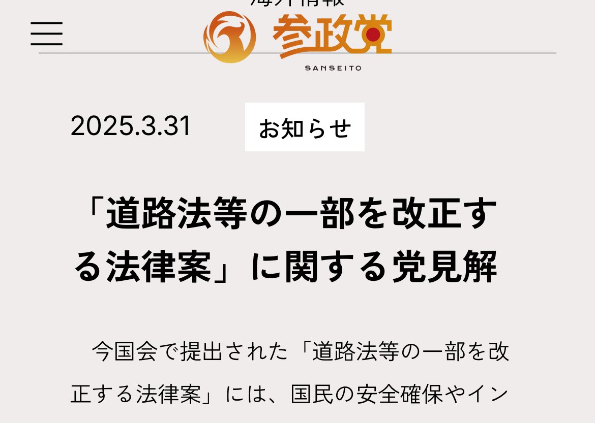 【拡散希望】

参政党が「道路に太陽光パネル設置を促進するための法案」に賛成したと、切り取って発信している方がいるため、たくさん質問がきています。

国交省にも再度確認をとり、公式見解をまとめたのでご覧下さい。
sanseito.jp/news/n2335/