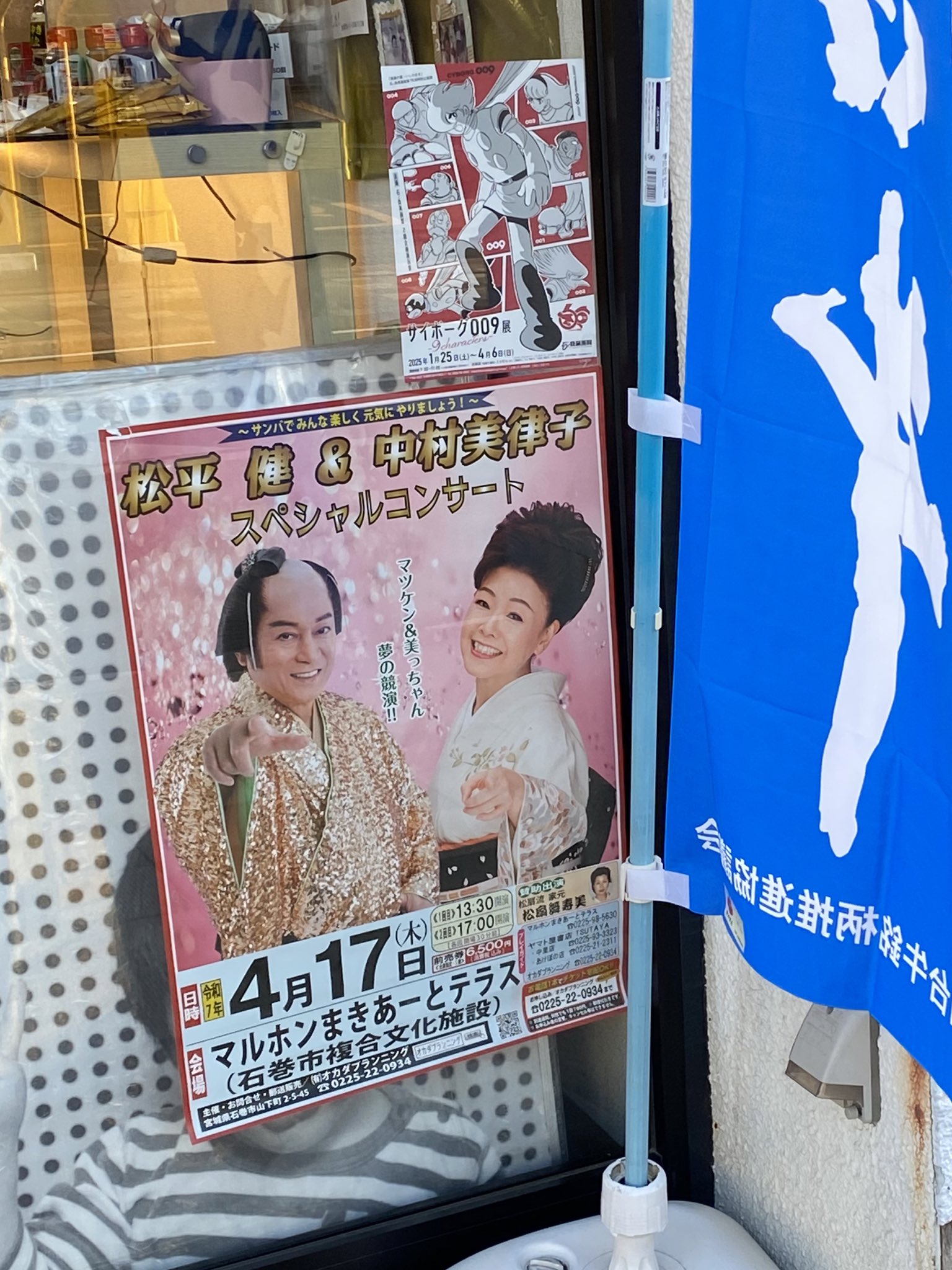 サイボーグ009 横断幕 ?