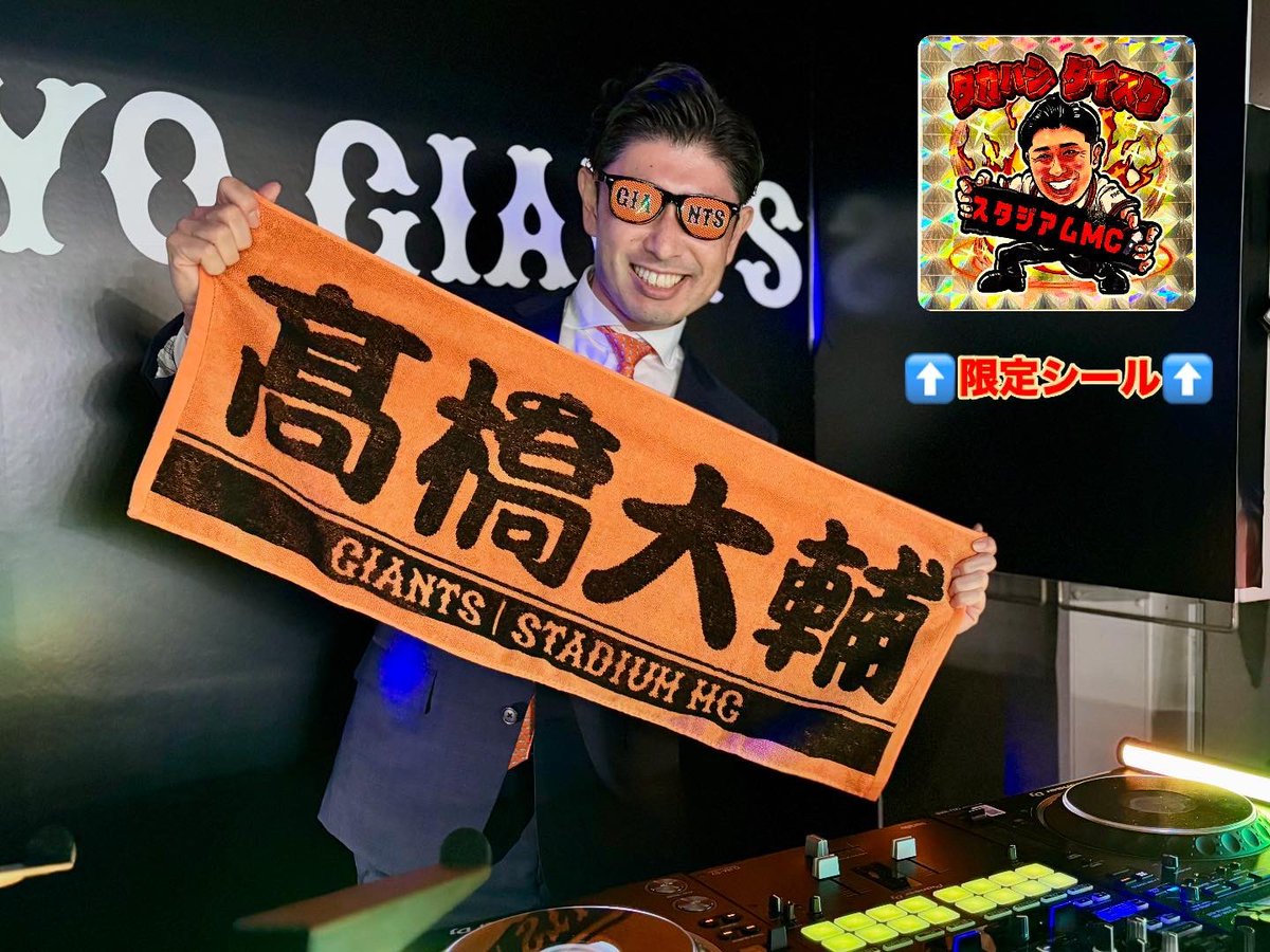 購入特典のお知らせです》 【読売ジャイアンツ・スタジアムMC】 髙橋