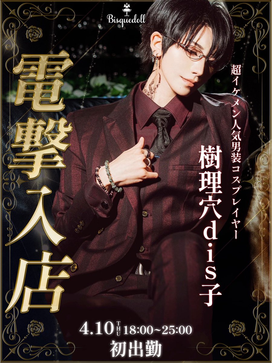 【電撃入店❤️‍🔥】

先月ゲストイベントを開催させて頂いた
超イケメン大人気コスプレイヤー

🥀樹理穴dis子🥀
<a href="/Juriana_disko/">樹理穴dis子💜</a> 

がBisquedollの新人男装ドールに❣️✨

初出勤の4月10日から、キャストとして皆様をお出迎え致します🥀