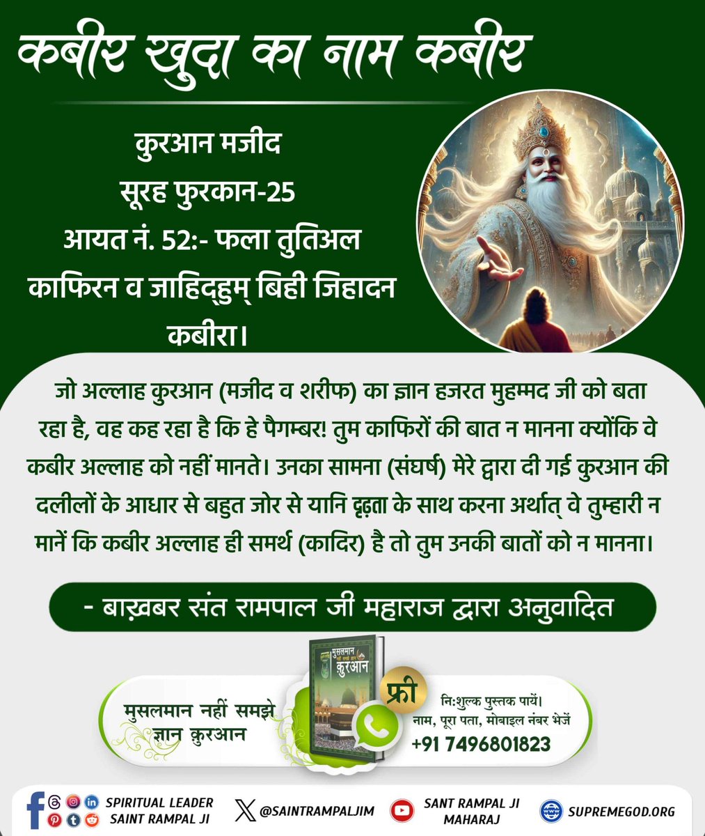 Ishwari2000's tweet photo. #आओ_जानें_अल्लाह_का_नाम
विवेचन:- (आयत नं. 52) जो अल्लाह कुरआन (मजीद व शरीफ) का ज्ञान हजरत मुहम्मद जी को बता रहा है, वह कह रहा है कि हे पैगम्बर! तुम काफिरों की बात न मानना क्योंकि वे कबीर अल्लाह को नहीं मानते। उनका सामना (संघर्ष) मेरे द्वारा दी गई कुरआन की
Baakhabar Sant Rampal Ji https://t.co/ozLzKBw1lG