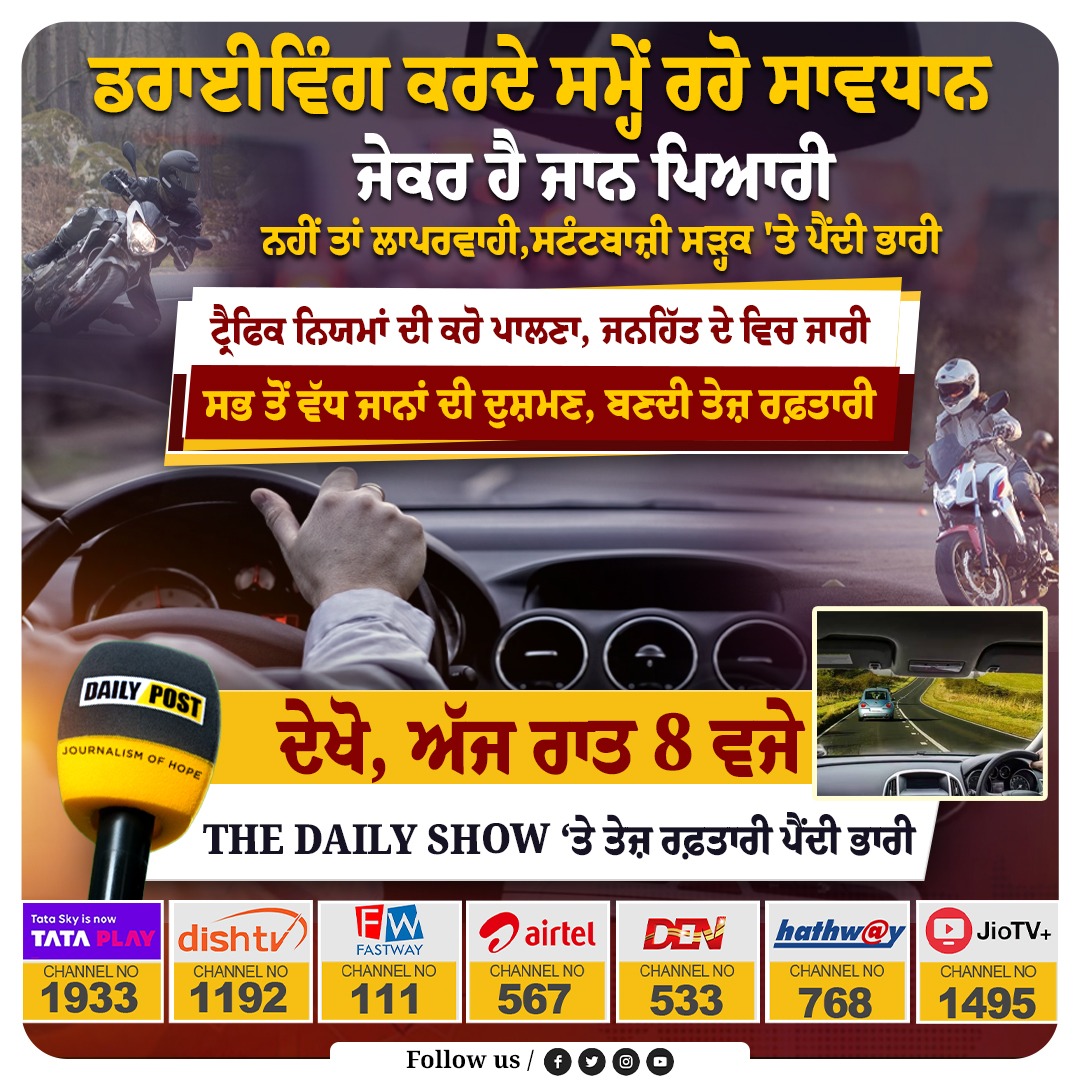DailyPostPhh's tweet image. ਸਭ ਤੋਂ ਵੱਧ ਜਾਨਾਂ ਦੀ ਦੁਸ਼ਮਣ, ਬਣਦੀ ਤੇਜ਼ ਰਫ਼ਤਾਰੀ, ਦੇਖੋ, ਅੱਜ ਰਾਤ 8 ਵਜੇ THE DAILY SHOW ‘ਤੇ ਤੇਜ਼ ਰਫ਼ਤਾਰੀ ਪੈਂਦੀ ਭਾਰੀ

#overspeeding #fastdriving #RoadAccident #trafficrules #trafficpolice #obeythetrafficrules #roadaccidentdeath #thedailyshow #DailypostTV
