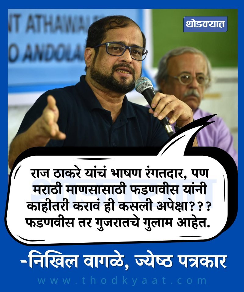 thodkyaat's tweet image. निखिल वागळेंचं वक्तव्य चर्चेत
@waglenikhil