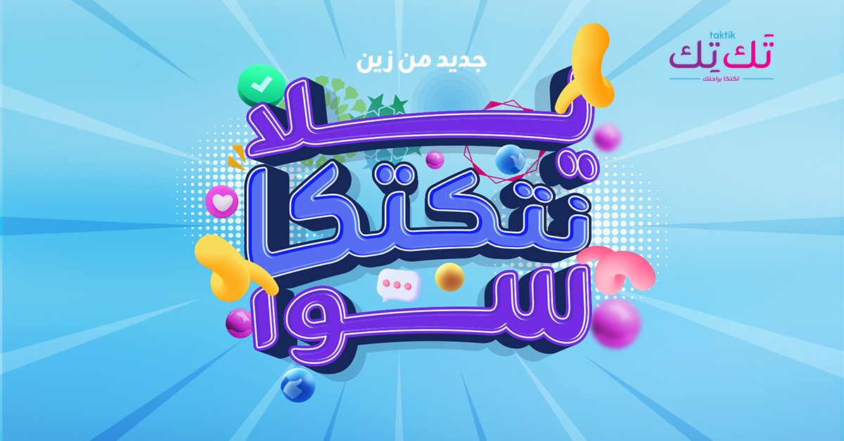 #جديد من زين 
يلا نتكتكا سوا  👏

ترقبوا مسابقة زين ...  جوائز قيمة في انتظاركم  🥳

#زين_السودان
#زين_عالم_جميل
#ZainSudan
#A_Wonderful_World