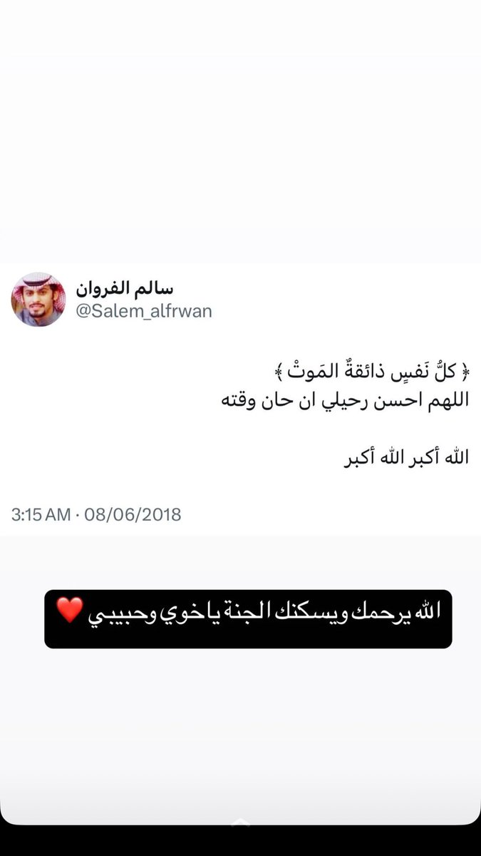 بطل من أبطال الكويت 🇰🇼
الشهيد/ سالم فهاد الفروان العجمي السنافي اخوي وحبيبي وعزوتي وصديق دربي وعزوتي فراقاك اوجعنا
إستشهد في الأيام المباركه

وللمرحوم جنات النعيم 

﴿ولا تحسبنّ الذين قُتلوا في سبيلِ اللهِ أمواتًا بَل أحياءٌ عندَ ربّهم يُرزقون﴾ 
#سالم_فهاد_الفروان 
#سالم_فهاد_