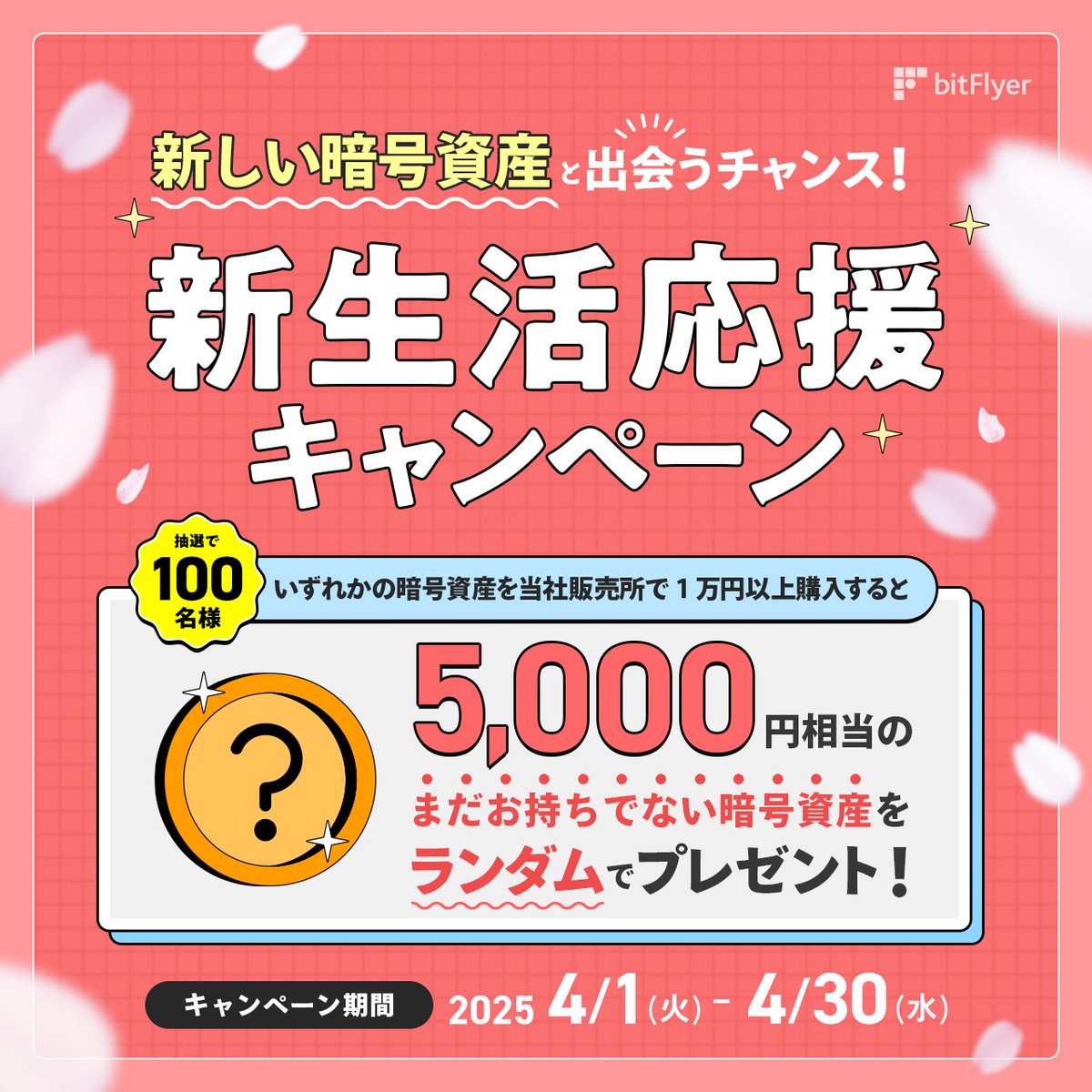 100日間の挑戦・第9弾 ／ 🌸 新生活応援キャンペーン開催！ 🌸 ＼ 当社販売所で1万円以上の暗号資産購入で自動エントリー🎉  抽選で100名様にまだ持っていない5,000円相当の暗号資産をランダムプレゼント！ 4/1～4/30の期間限定✨ 新しい暗号資産との出会いをサポート  ...