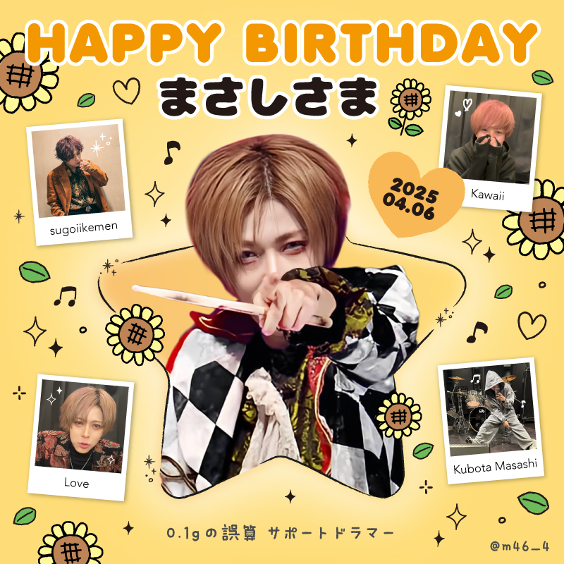 まさしさま🌻
お誕生日おめでとうございます!!🎂🫶🏼💛🩷

#まさしさま #まさしさま生誕祭 #久保田まさし https://t.co/reI7OmL1E2