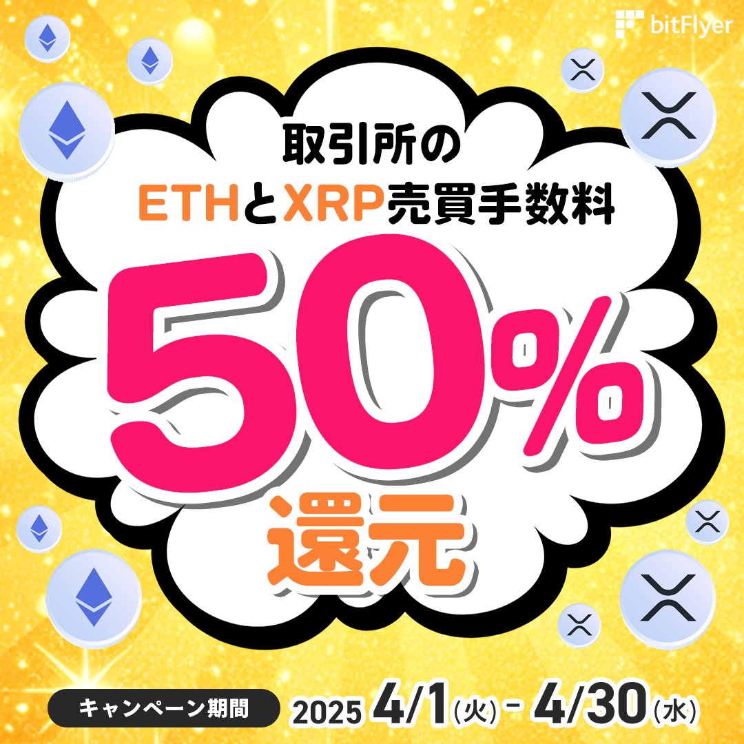 100日間の挑戦・第8弾 ／ 💥取引所手数料50%還元キャンペーン💥 ＼ ETHとXRPの売買手数料が50%還元されるお得なチャンス❗️  4/1(火)～4/30(水)の取引が対象✨ この機会に取引所でのお取引もぜひご検討ください🚀 詳細はこちら👇  https://t.co/EYSkMkvgxE #ETH #XRP #100 ...