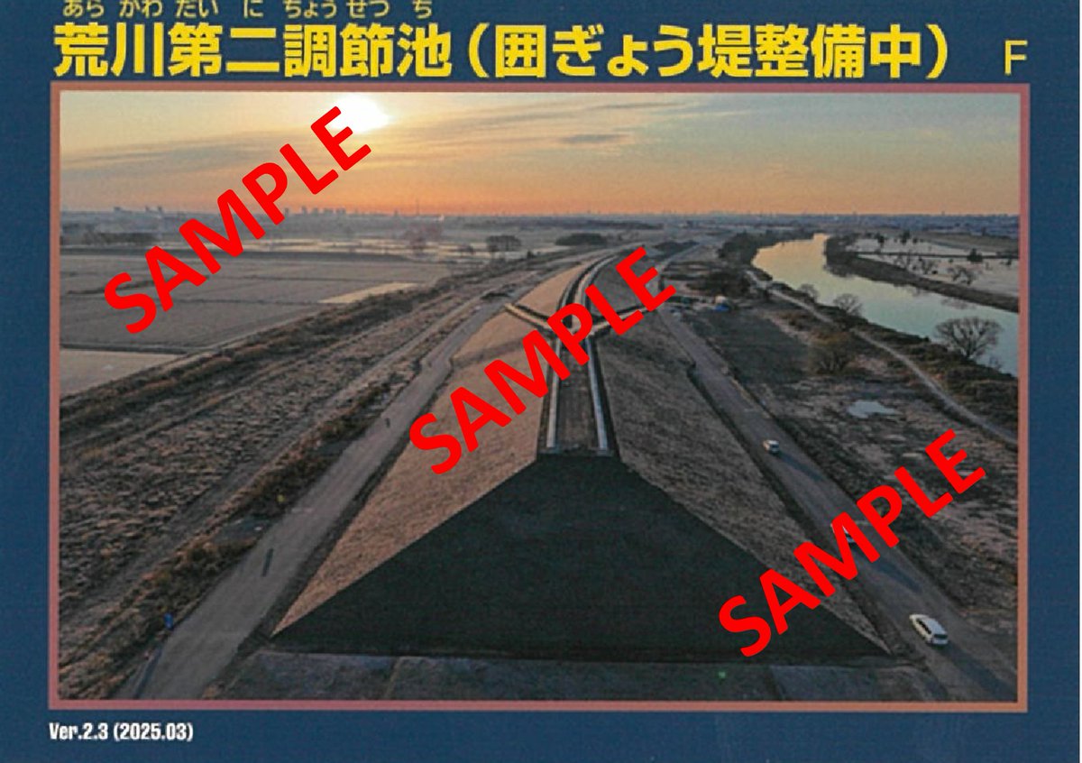 新たな #荒川調節池カード を作成しました！ 今回は #西部建設 様撮影