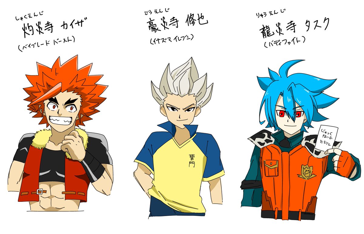 名字が〇炎寺のひとたち

#ベイブレードバースト
#イナズマイレブン
#バディファイト