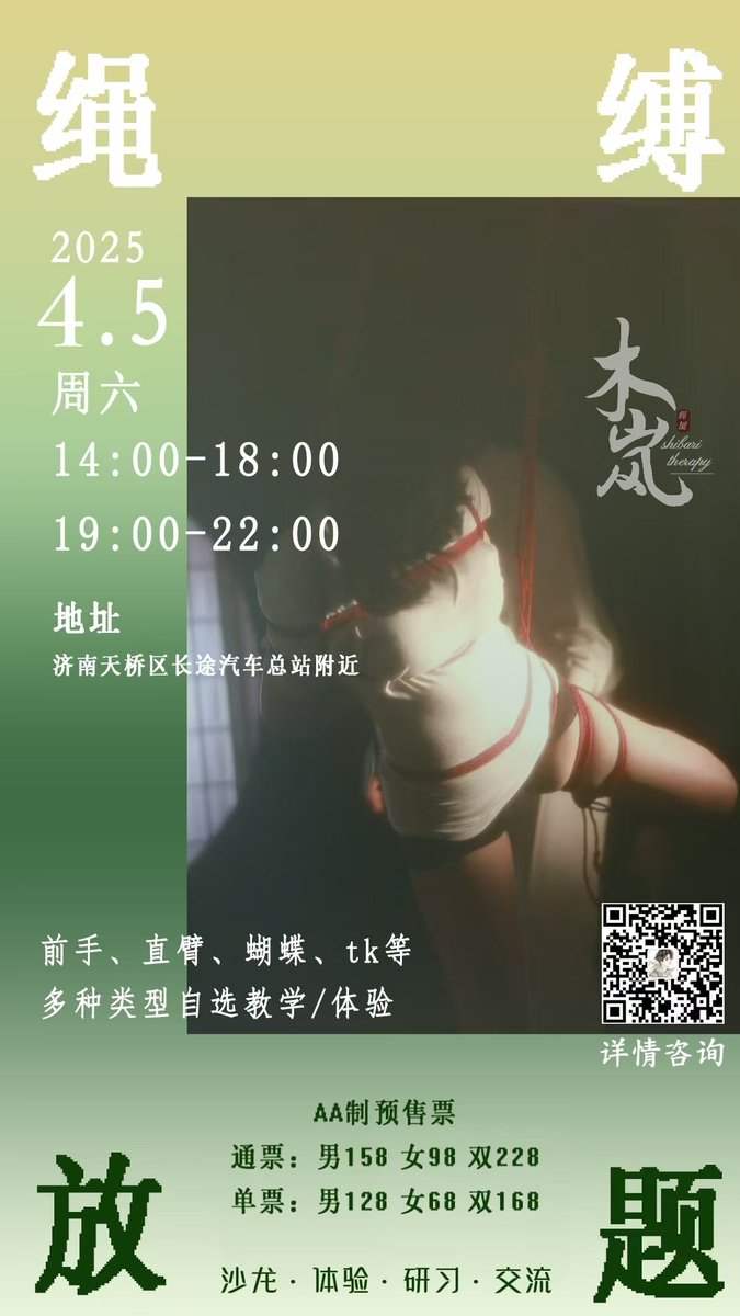 4月5日（周六），木岚绳室特举办沙龙研习会，主题为绳缚放题。各种绑法均可学习/体验，还可以相约绑绑，互动交流，躺平观摩。希望济南的小伙伴踊跃报名参加，木岚绳室期待和您的每一次相遇！