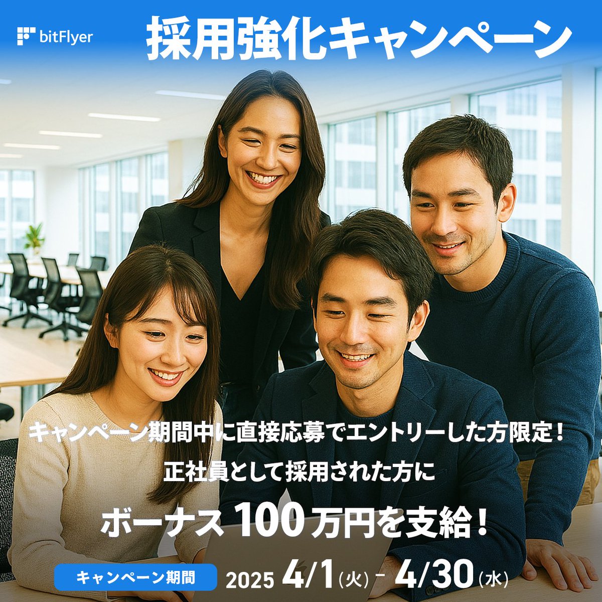 100日間の挑戦・第10弾 ／ 🚀 採用強化キャンペーン実施！ 🚀 ＼ 4 月中にビットフライヤーへ直接応募でエントリーされた方の中から、正社員として採用された方にはボーナス100万円を支給！急成長企業で活躍するチャンスを掴もう💪  エントリーはお早めに👇 詳細はこちら ...
