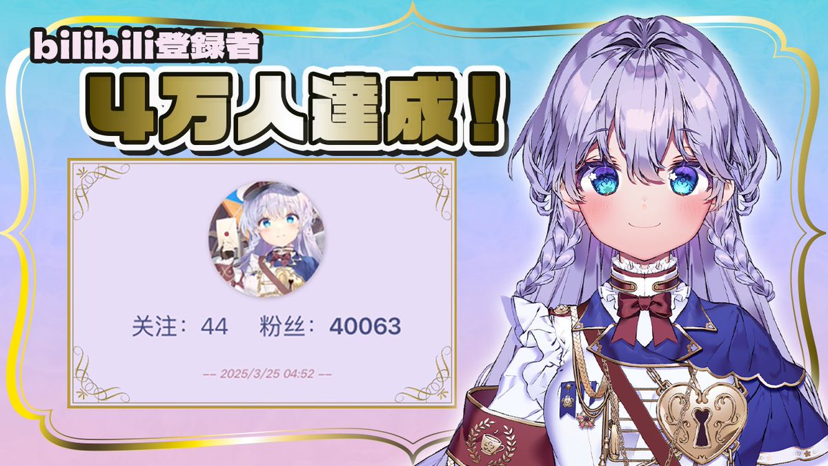 trystarV1's tweet photo. 所属ライバー【茶ノ間みらい@Sakura_MiRai62】

のBiliBili登録者数が４万人を突破しました🎊‼️ 

いつも応援ありがとうございます🥳‼️

#トビライバー 
#TRYSTAR https://t.co/zoSyGPYBxv