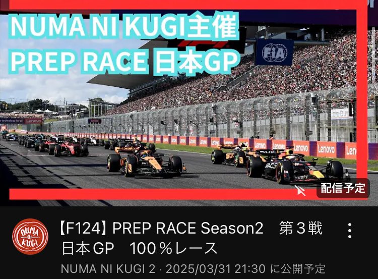 numanikugi's tweet photo. 今夜21:30〜【F124】PREP RACE Season2　第3戦 日本GP 100％レース やるよ！
⚠️サブチャンネルでの配信です。
#F1日本GP
#f1jp
#JapaneseGP
#F124Games
#preprace
https://t.co/eGuahKCtCq https://t.co/sBn9vh49Jr