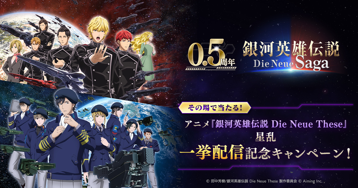 Ginei_NeueSaga's tweet photo. 【アニメ『銀河英雄伝説 Die Neue These』星乱 一挙配信記念キャンペーン】
/
4日目！
\
4月2日～4月14日までの期間限定配信を記念して、
Amazonギフトコード1,000円分が5名様に当たるキャンペーンを毎日開催！

▼配信チャンネル
https://t.co/EtG11qOmTa

フォロー＆RPでその場で当たる🎁
さらに、WチャンスでUIDを回答するとガチャチケット×3が全員もらえる！

▼参加方法
1⃣本アカウントをフォロー
2⃣本ポストをRP
3⃣https://t.co/xIfGjWcBuQで連携して結果をチェック！

#ノイサガ
