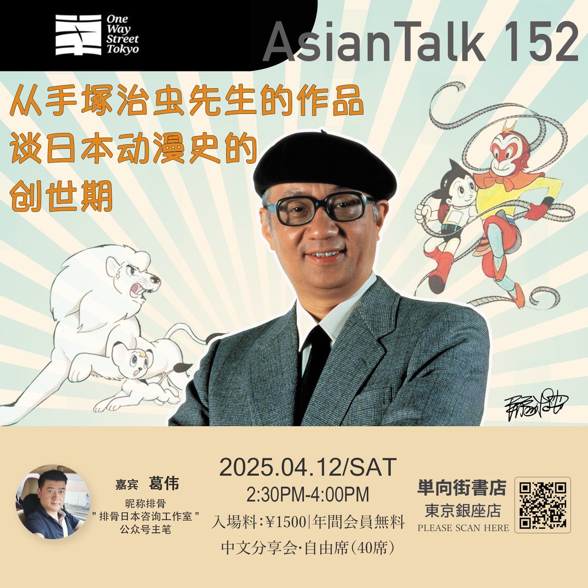 OwspaceGinza828's tweet photo. 【活动预告✨】
#AsianTalk 152
从手塚治虫先生的作品谈日本动漫史的创世期
时间:2025年4月12日(周六)14:30-16:00
场所:单向街书店・银座店
形式:中文分享会・全席自由席(40席)
费用:1500円
网址:https://t.co/e63u5Mt02E https://t.co/Mldo9DNWix