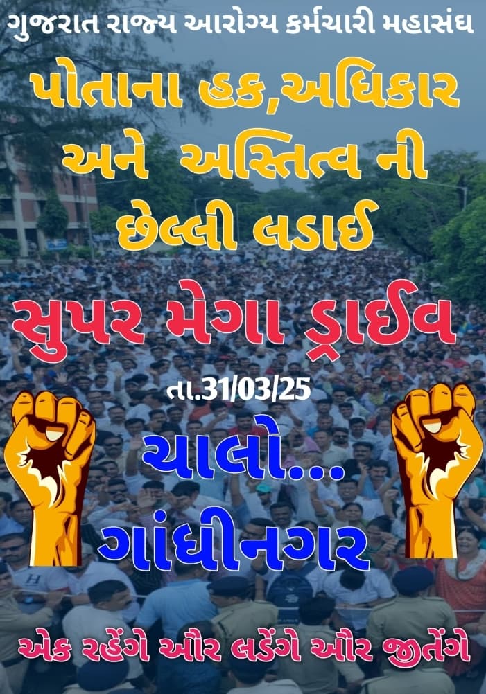 GR_Makwana26's tweet photo. #ટેકનિકલ_પગાર_ધોરણ
15th Day of #Guj_Health_Strike
હક્ક ની હડતાલ.🔥
આજે પણ સંકલ્પ અડગ છે!💪  
હવે તો લડીને, જીતીને જ રહીશું!🚩
સત્ય નહીં ઝુકે, હક નહીં રોકાય!🔱
@CMOGuj
@Bhupendrapbjp
@irushikeshpatel
@PMOIndia
@Zee24Kalak
@GSTV_NEWS
@tv13gujarati
@tv9gujarati
@INCIndia
@AAPGujarat https://t.co/J4wUoEMNkX