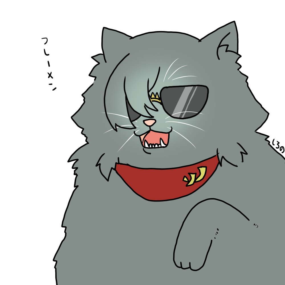 フレーメンにゃいとさん