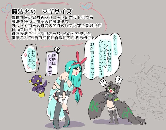 ウェンカムイ型怪人クマワラシvs魔法少女マギサイズ

お題箱からいただいた小さい怪人
見た目子供だからって油断は禁物…… 