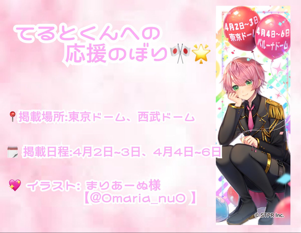 🎀てるとくんへの応援のぼり掲載のお知らせ🎀

すとふぇすへの出演を記念して応援のぼりを掲載させて頂きます𐔌՞⸝⸝ʚ̴̶̷̷ · ʚ̴̶̷̷⸝⸝ ՞𐦯

📍: 東京ドーム、西武ドーム（掲載場所ランダム）
🗓: 4月2日~3日、4月4日~6日

#てるとくん  #すとふぇす