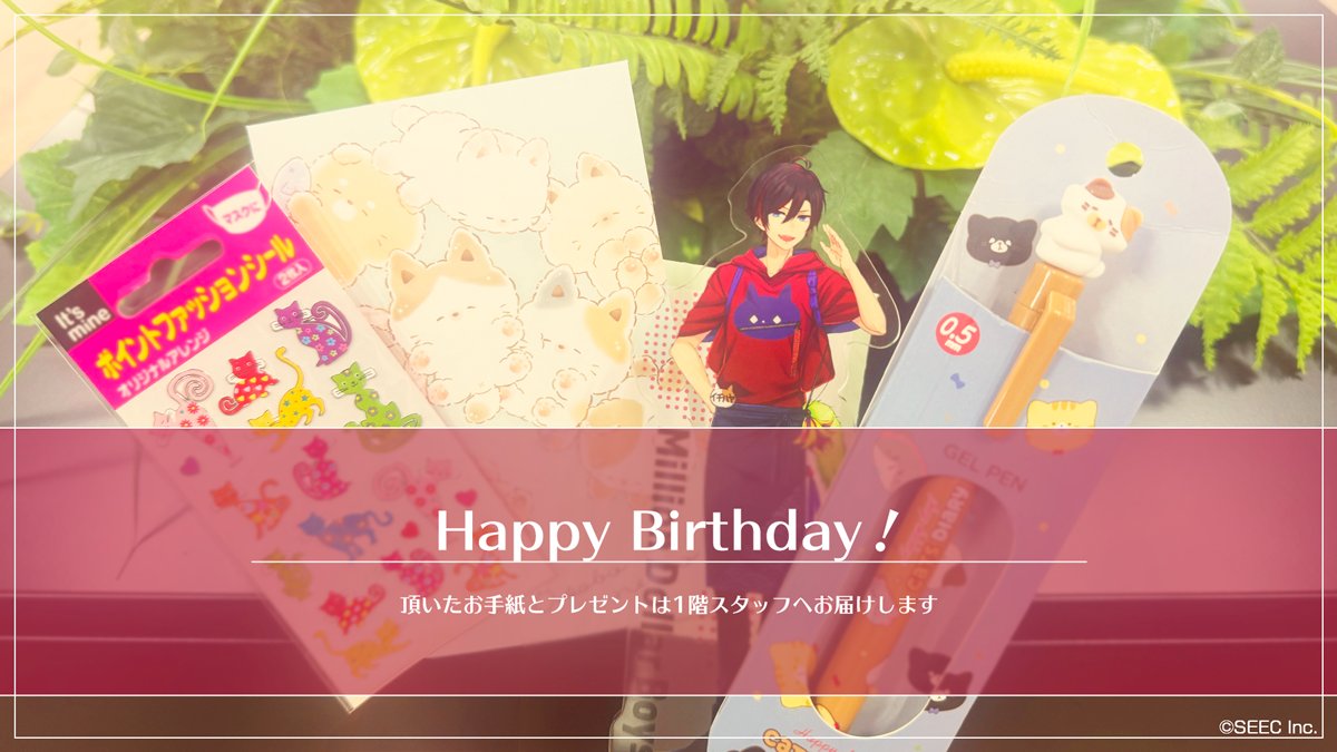 3月30日のお誕生日にあわせて、イチハヤくんへお手紙を頂きました✨
こちらは責任をもってビルへお届けしました！

今日のイチハヤくんの鼻歌は一段と大きく、ごきげんで、アップテンポな『ハッピーバースデートゥー“ミー”』でした。
猫スタッフたちとの合唱も必聴です🐈

今後とも #ミリダラズ