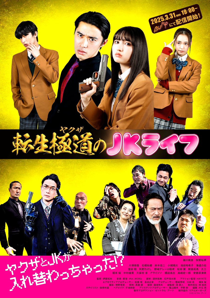 rms_sakura's tweet image. 新たに新作プロデュース作品です❗️

『転生極道のJKライフ』配信❗️

映画『帰ってきた あぶない刑事』、ドラマ『ウイングマン』などを手掛ける映像製作プロダクション：セントラル・アーツがショートドラマを初製作🎉

BUMPにて独占配信中❗️

配信先：emolebump.go.link/2njrM

#転生極道のJKライフ