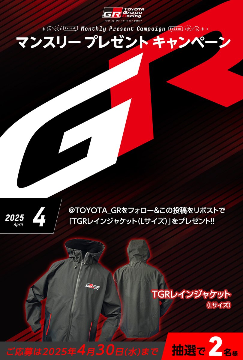 TOYOTA GAZOO Racing (@toyota_gr) on Twitter photo //
TOYOTA GAZOO Racing
プレゼントキャンペーン🎁✨
\\
いつも応援ありがとうございます!
4月は「TGRレインジャケット(Lサイズ)」を抽選で2名様にプレゼント✨
応募方法
1️⃣<a href="/TOYOTA_GR/">TOYOTA GAZOO Racing</a> をフォロー
2️⃣この投稿をリポスト
ご応募は4/30(水)まで
ご応募お待ちしております!! //
TOYOTA GAZOO Racing
プレゼントキャンペーン🎁✨
\\
いつも応援ありがとうございます!
4月は「TGRレインジャケット(Lサイズ)」を抽選で2名様にプレゼント✨
応募方法
1️⃣<a href="/TOYOTA_GR/">TOYOTA GAZOO Racing</a> をフォロー
2️⃣この投稿をリポスト
ご応募は4/30(水)まで
ご応募お待ちしております!!