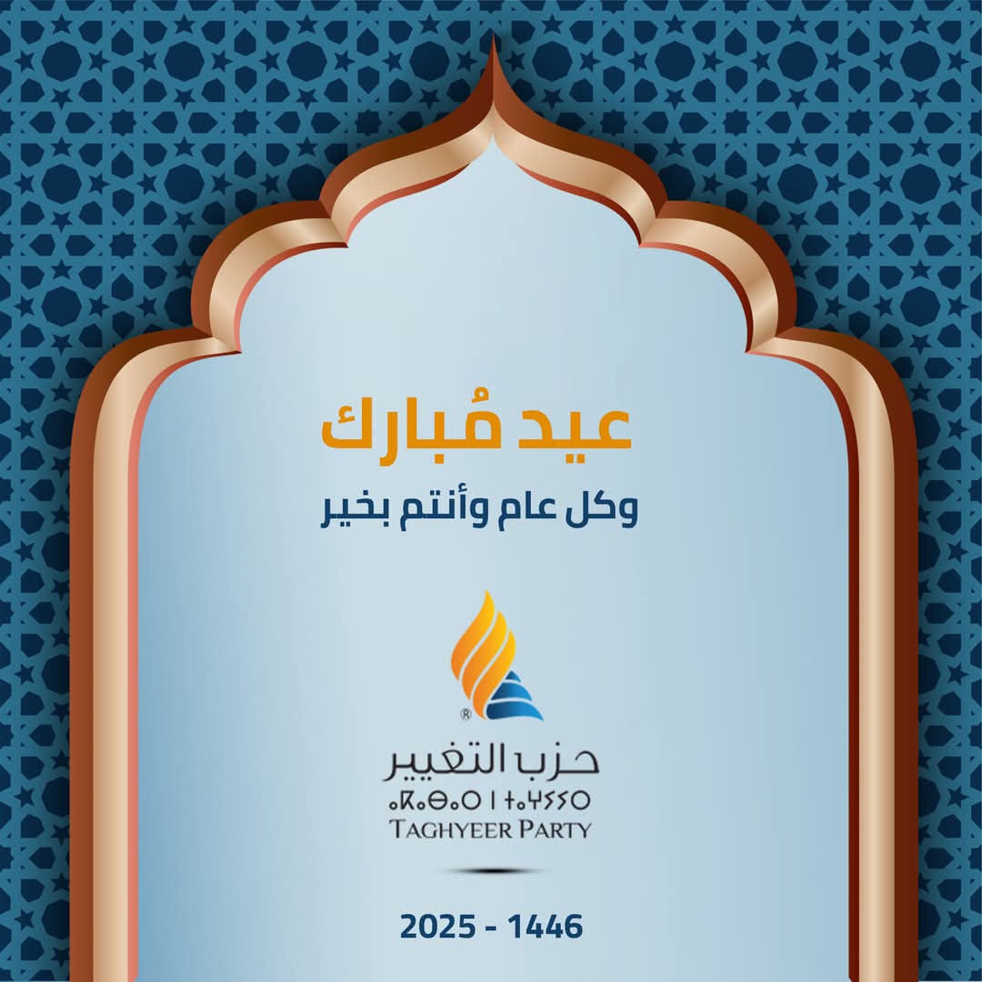 عيد فطر مُبارك وكل عام وأنتم بخير🌙.
ⵜⴼⴰⵙⴽⴰ ⵏⵏⵡⵏ ⵜⴰⵎⵏⴰⵔⵜ
ⵢⴰⵍ ⴰⵙⴳⴳⴰⵙ ⴷ ⵏⴽⵏⵉⵎ ⵜⴷⴷⵔⵎ

#حزب_التغيير #ليبيا 🟠🔵
#ليبيا_للأفضل 🇱🇾