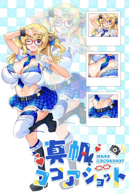 真帆・ココアショットさん(@nikukyuu)のキービジュアルを描かせていただきました!!! 
どうぞよろしくお願いします!!
 ※立ち絵そのもののデザインは担当しておりません 