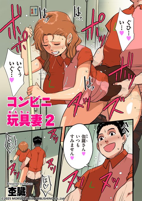 バイト仲間の学生に性処理の道具にされた人妻。そして、そのことに気付いた店長にも……。杢臓先生(@z_mokuzou)の描くオールカラー人妻凌辱作品「コンビニ玩具妻2」を収録! DUMA最新号は4月1日発売です!! 