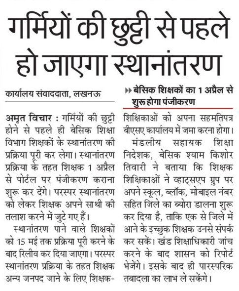 iamnrjsngh90's tweet image. गर्मियों की छुट्टी से पहले हो जाएगा स्थानांतरण, बेसिक शिक्षकों का 1 अप्रैल से शुरु होगा पंजीकरण..
#बेसिक_शिक्षा_परिषद #upbasic