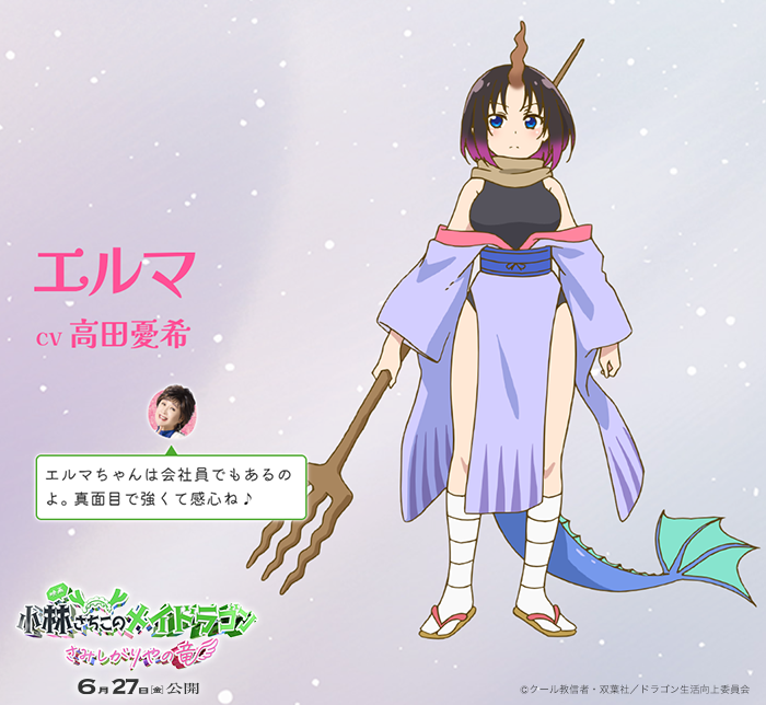 ◇━━━━━━━━━━━━━◇
　　✨6月27日(金)公開✨
　　　　　　映画
　『#小林さちこのメイドラゴン
　　　さみしがりやの竜』
◇━━━━━━━━━━━━━◇

／
お疲れ大御所主人公、小林さんが登場人物を紹介！
カンナ、小林さちこ、トール、エルマはこちら🐉 
＼

#エイプリルフール