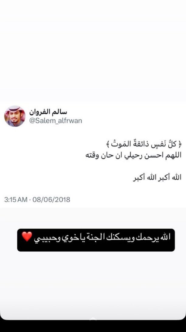 بطل من أبطال الكويت 🇰🇼
الشهيد/ سالم فهاد الفروان العجمي السنافي اخوي وحبيبي وعزوتي وصديق دربي وعزوتي فراقاك اوجعنا
إستشهد في الأيام المباركه

وللمرحوم جنات النعيم 

﴿ولا تحسبنّ الذين قُتلوا في سبيلِ اللهِ أمواتًا بَل أحياءٌ عندَ ربّهم يُرزقون﴾ 
#سالم_فهاد_الفروان 
#سالم_فهاد_