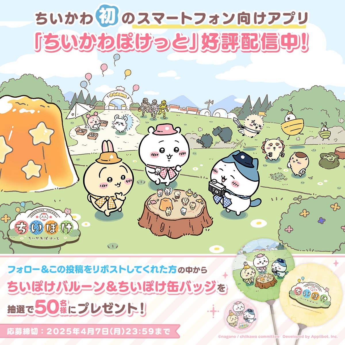／
ポップアップイベント開催記念
✨プレゼントキャンペーン✨
＼

合計50名様に、リリース記念ポップアップイベントにて配布中の【ちいぽけバルーン＆ちいぽけ缶バッジ】をプレゼント🎁

フォロー＆この投稿をリポストして応募しよう📝

✅応募期限：4/7(月)23:59

#ちいぽけ　#ちいかわぽけっと