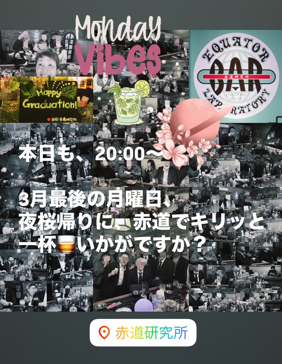 🅱️本日も、20:00〜
先週も、たくさんの研究ありがとうございました。
桜も満開になりましたね🌸
3月最後の日を、赤道で❗️
#BAR #赤道研究所 #長崎