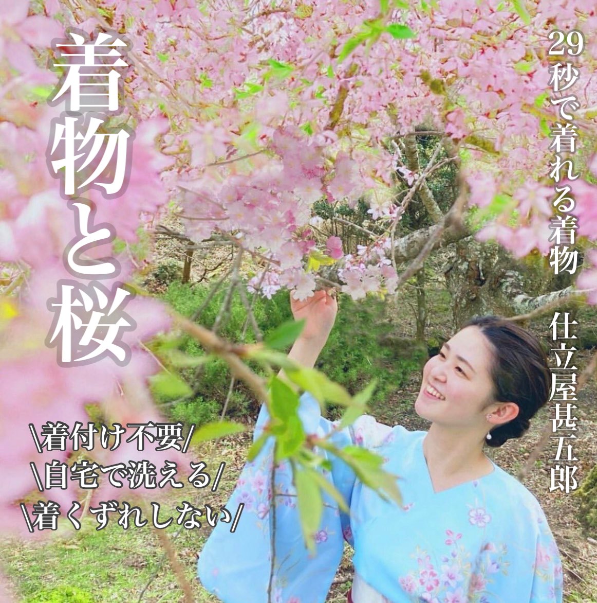 miro_hinitanse's tweet photo. \春です🌸/
桜はやっぱり綺麗ですぐに散るから美しい✨
こんな景色が日常で見れるのは、日本人で良かったと思えるとき。

桜と着物は、とても合うと思います。

お花見の時も、甚五郎の着物なら汚れても洗えるので
気軽に着て出掛けられます👘

#仕立屋甚五郎 #29秒で着れる着物 #簡単着物 #着物コーデ https://t.co/00u6zdE3i9