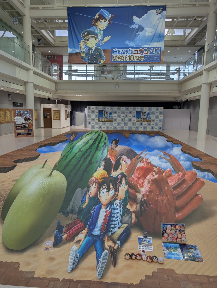 鳥取砂丘コナン空港 愛称化10周年おめでとうございます トリックアート 