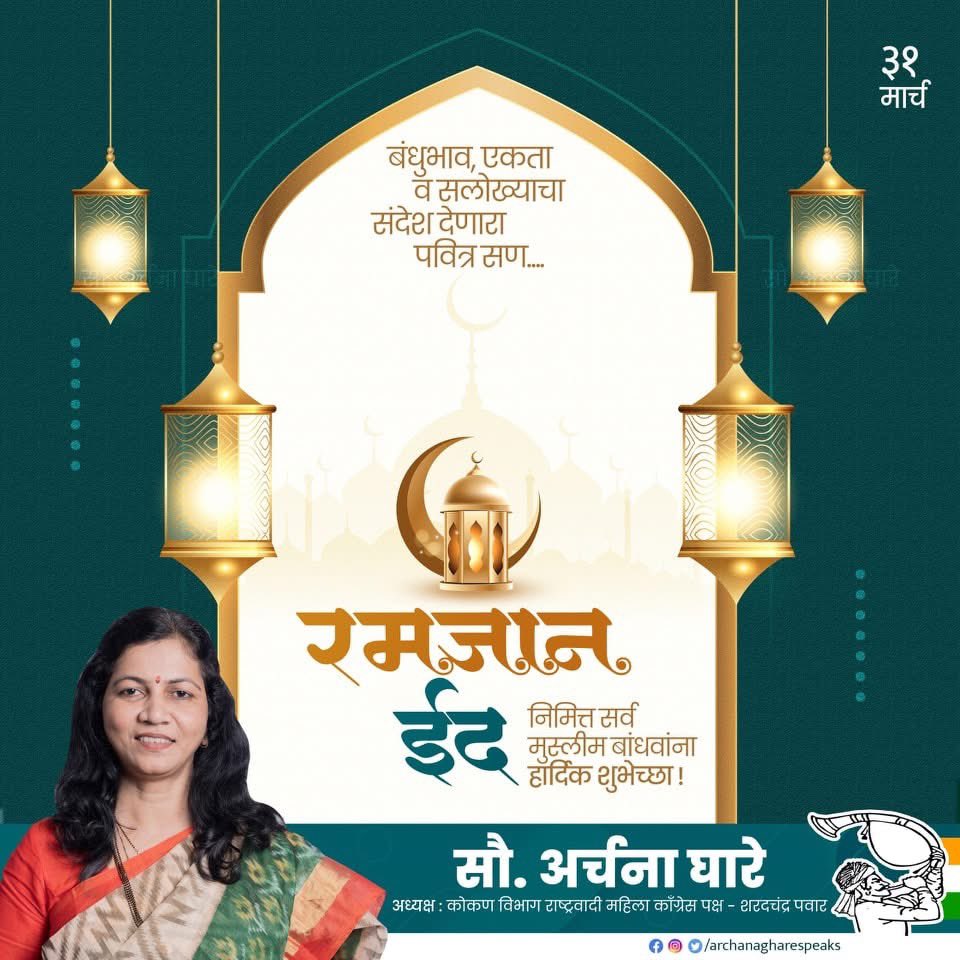 Ghare_Speaks's tweet photo. ईद मुबारक🌙
रमजानच्या पवित्र महिन्यातील हा आनंदाचा दिवस प्रत्येकाच्या जीवनात प्रगती घेऊन येवो, अशी प्रार्थना करतो. सर्व मुस्लिम बांधवांना रमजान ईद निमित्त हार्दिक शुभेच्छा.
#EidMubarak #ramdan2025 https://t.co/wdU50OPwNk