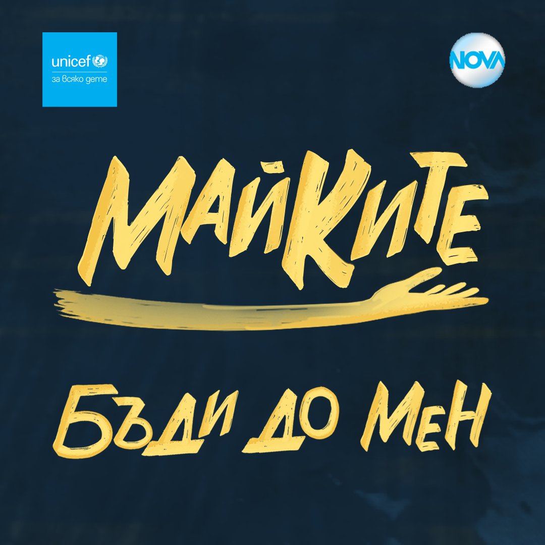 🌟 „Бъди до мен“ – защото всяко дете има право да бъде чуто! 🌟
Мини сериалът „Майките“ обединява УНИЦЕФ България и NOVA в кампанията "Бъди до мен" с мисията – да насърчат най-важният разговор - този между родители и деца. Виж повече за кампанията тук👉bit.ly/42o2ped