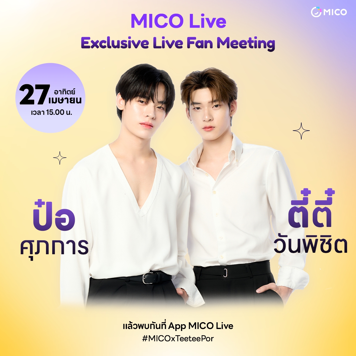 Coming Soon กับกิจกรรม MICO Exclusive Live Fan Meeting X TeeteePor
27 เมษายนนี้ พบกับ ป๋อ ตี๋ตี๋ ที่จะมาไลฟ์และพูดคุยกับแฟนคลับแบบเอ็กซ์คลูซีฟ พร้อมกิจกรรมและสิทธิ์พิเศษต่างๆ มากมาย
โหลดแอปรอเลย! : mico.onelink.me/O5Dq/6d4lxp8x
#MICOLIVETHAILAND #MICOxTeeteePor #ป๋อตี๋ตี๋ #ตี๋ตี๋ป๋อ