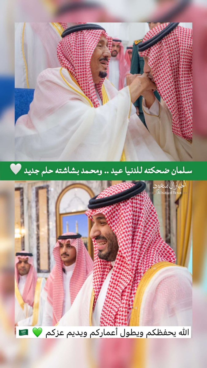 سلمان ضحكته للدنيا عيد .. 
ومحمد بشاشته حلم جديد 🤍🇸🇦