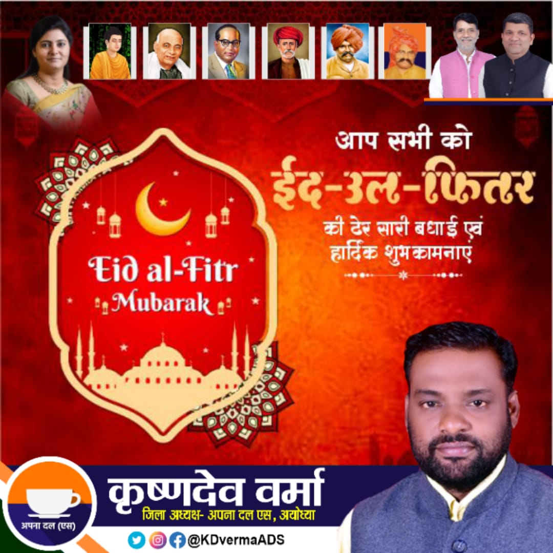 KDvermaADS's tweet photo. आप सभी को ''ईद-उल-फितर'' की ढेर सारी बधाई एवं हार्दिक शुभकामनाएं !
.
कृष्ण देव वर्मा "गवास"
#जिलाध्यक्ष
अपना दल एसअयोध्या उत्तर प्रदेश, #भारत
#अनुप्रियापटेल #ApnaDalSAyodhya #KDverma #Ayodhya #Faizabad #sptmmedia #sptm #KrishnaDevVerma #ApnaDalS #JilaAdhyaksh #eidmubarak https://t.co/TpAnKuBvkr