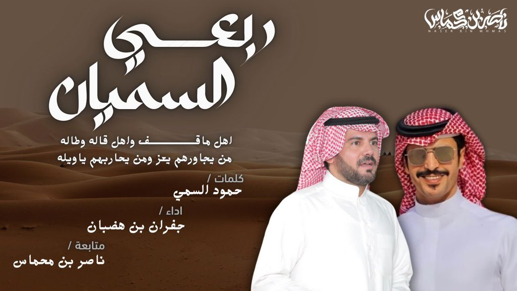 🔥جديد شاعر البقوم🔥

  كلمات : حـمـود الـسـمـي
  اداء      : جفران بن هضبان

         💥ربعي السميان💥

اهـل مـاقـف واهـل قـاله وطـالـه

   من يجاورهم يعز  ومن يحاربهم ياويله

youtu.be/DWJj9dPM-x4?si…