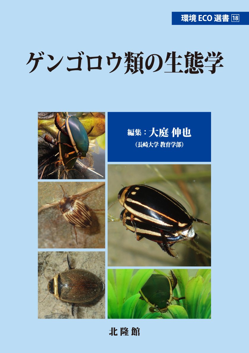 【ゲンゴロウ類の生態学🪲予約受付中！！】 #北隆館
大庭伸也 編「ゲンゴロウ類の生態学」(環境Eco選書⑱ 4月20日発売)ご予約受付中です。
全国主要書店、または当社HPにてお申込みください🦗
#昆虫 #水生昆虫 #ゲンゴロウ #生物 #科学 #環境 #サイエンス