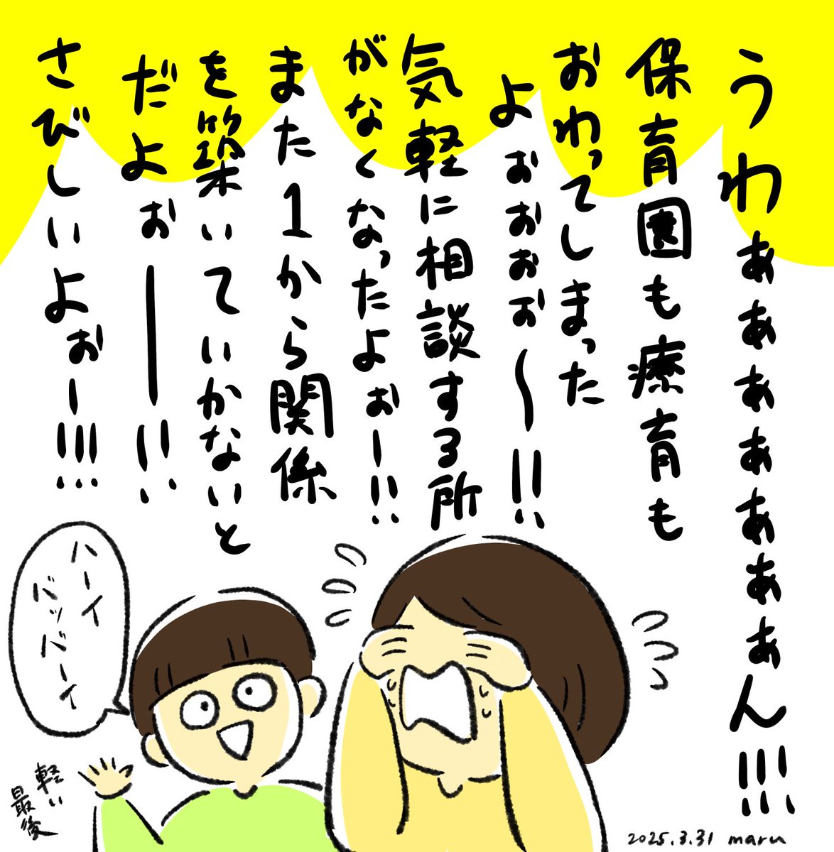終わって…しまった… 