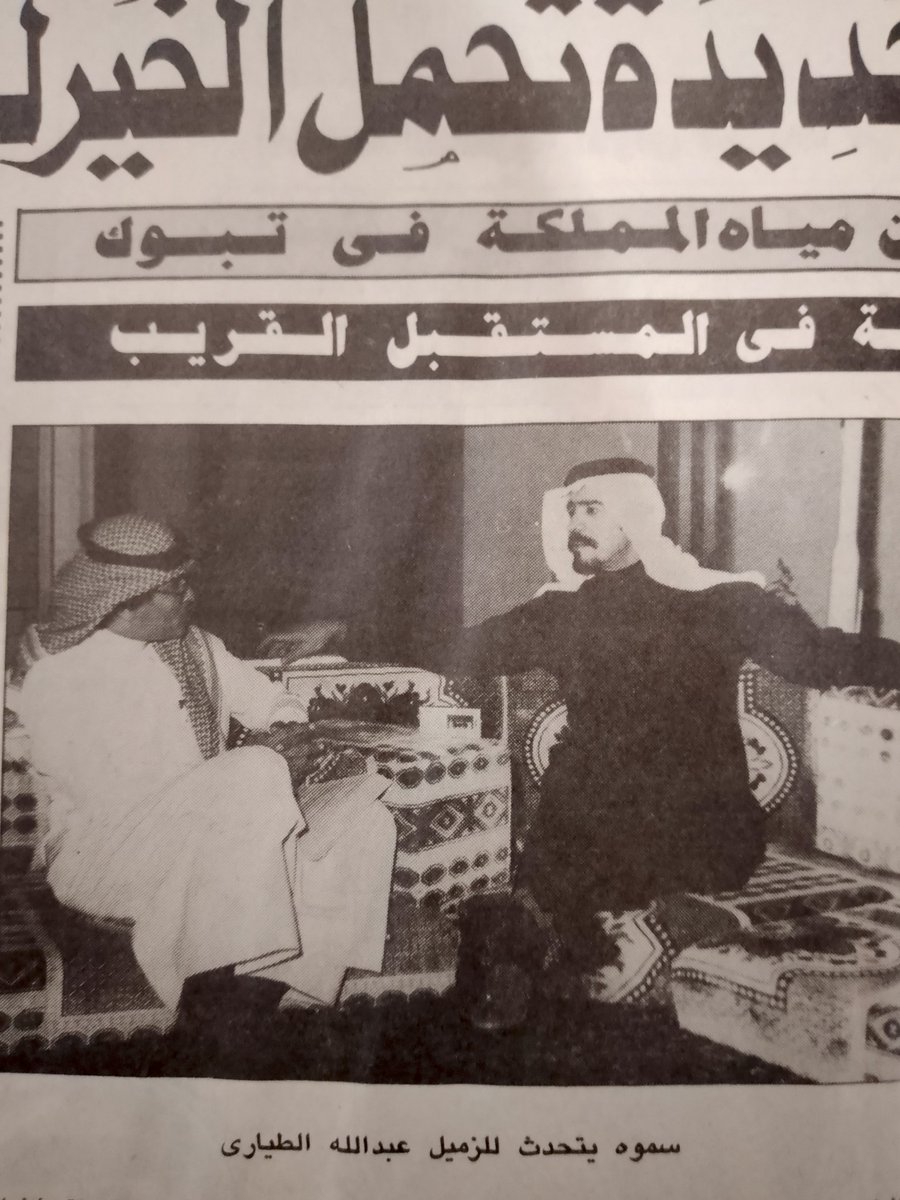 saraalblwi7's tweet photo. #تبوك/ التاريخ الإعلامي والصحفي/ الاستاذ الإعلامي والصحفي عبدالله الطياري من الاسماء الصحفية والاعلاميه الكبيره في السعوديه تولى ادارة مكتب صحيفة عكاظ بتبوك ومن ابرز انجازات مكتب عكاظ بتبوك   ملحق بعنوان تبوك بعد عام تميز بالتغطيه الصحفية لتبوك وابراز تطورها/ ارشيفي الصحفي https://t.co/7I329ulUd4