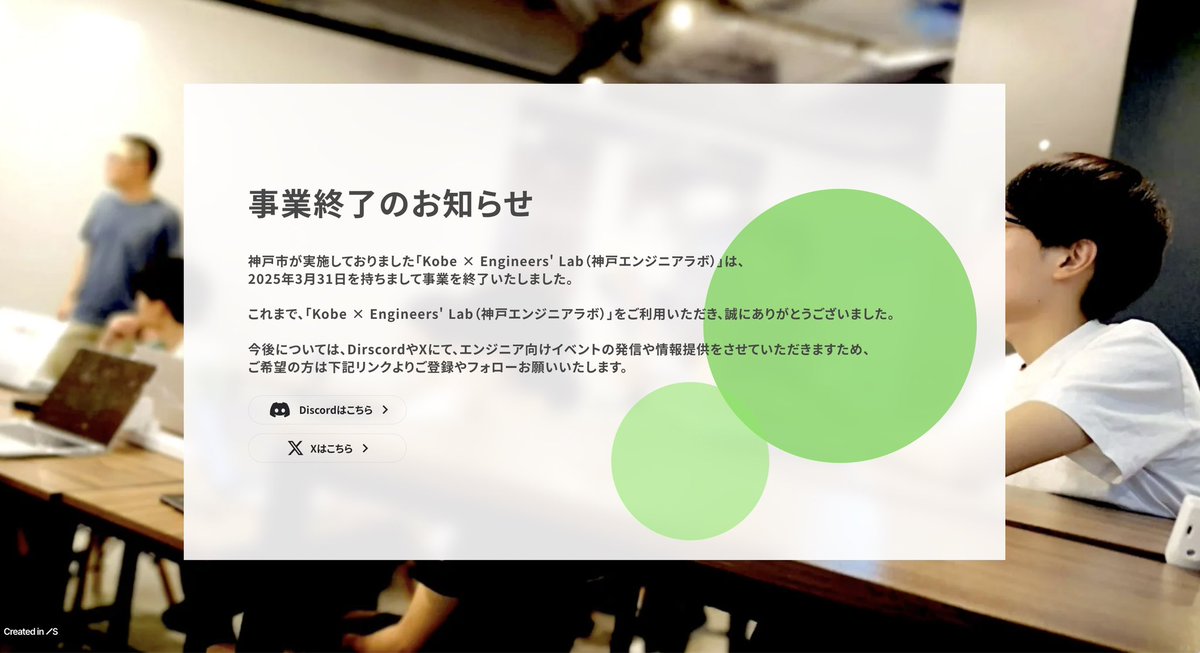 kobe_engr_lab's tweet image. 【Kobe × Engineers' Lab 事業終了のお知らせ】
神戸市が運営しておりました神戸エンジニアラボは、本日2025年3月31日を持ちまして事業を終了いたしました。
これまで関わってくださったエンジニアの皆様、コミュニティの皆様本当にありがとうございました。