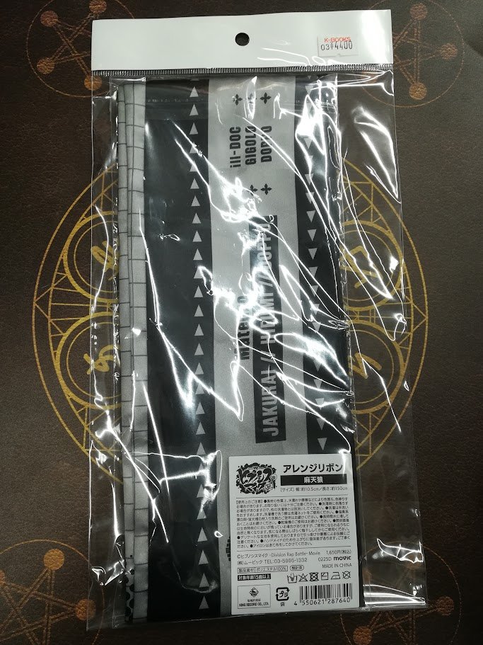 入荷情報】 映画「ヒプノシスマイク -Division Rap Battle-」 🩶麻天狼