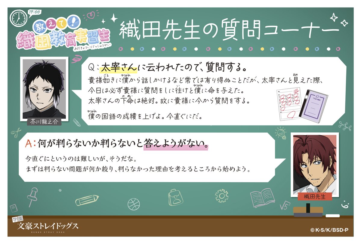 【四月莫迦】📖教えて！織田教育実習生🖊
Ｑ：太宰さんに云われたので、質問する。
質問者：芥川龍之介
#bungosd