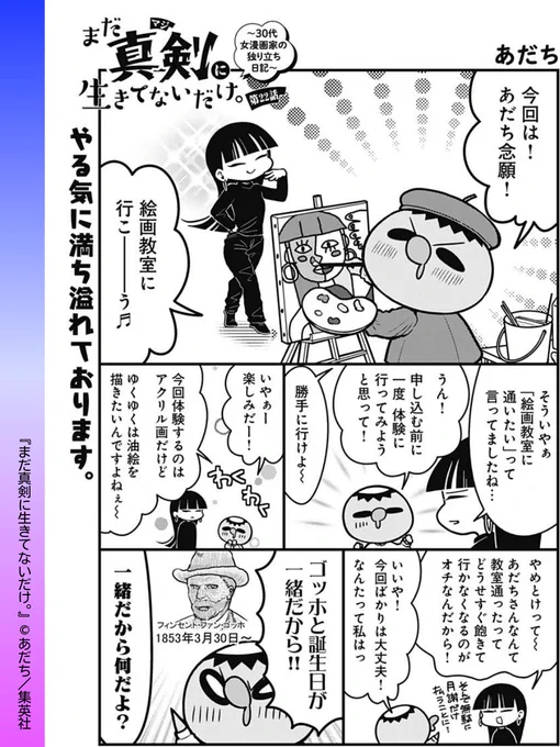 // 
創作意欲が湧き上がる!? 
\\ 
#まだ真剣に生きてないだけ。 【第22話】

やってきたのはあだち先生念願の絵画教室! 
ゴッホと誕生日が一緒だと豪語するあだち先生ですが… 

#あだち #集英社 